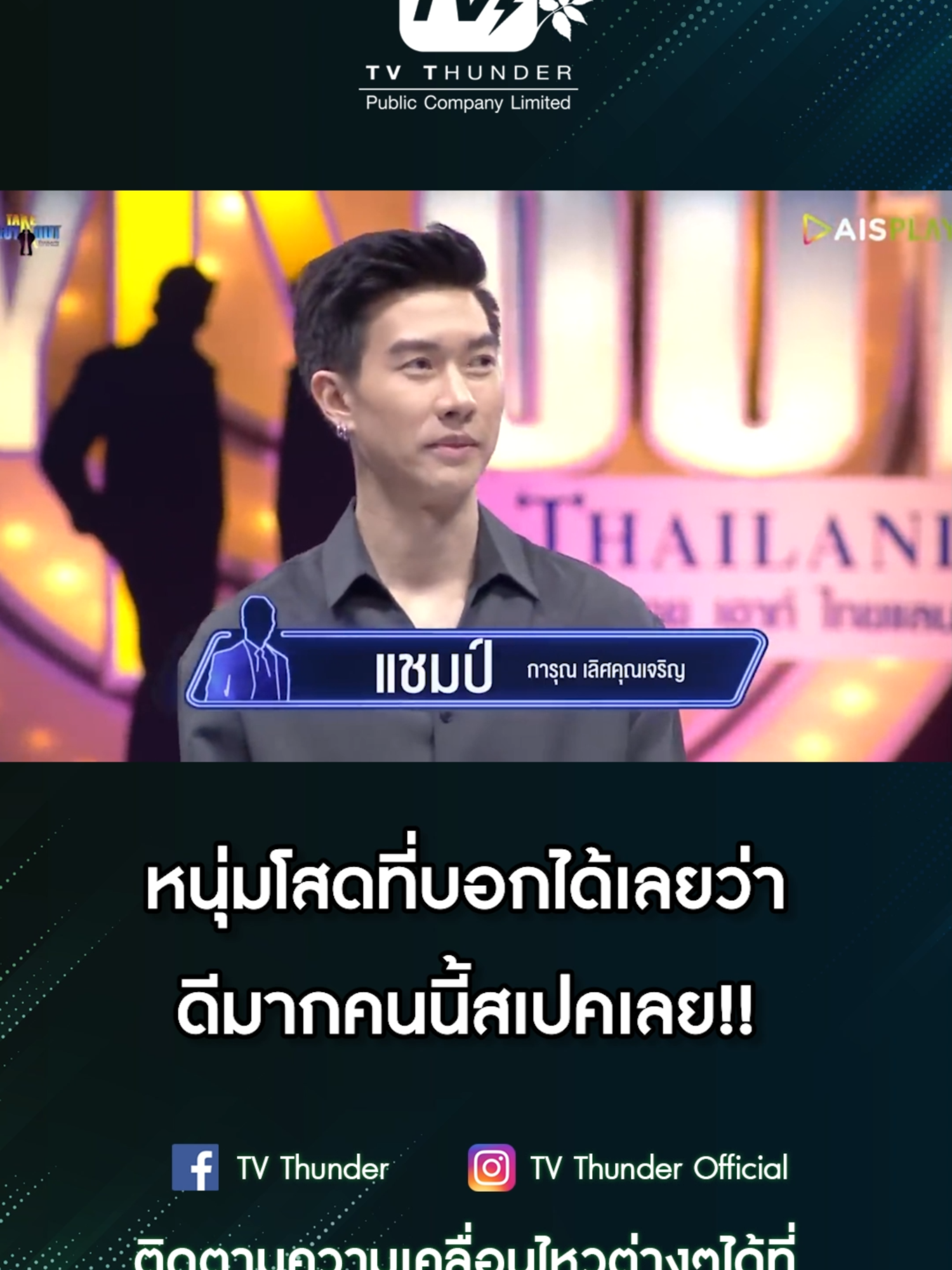 หนุ่มโสดที่บอกได้เลยว่า งานดีมากดีมาก คนนี้สเปคเลย!! #takeguyoutthailand #TVThunder