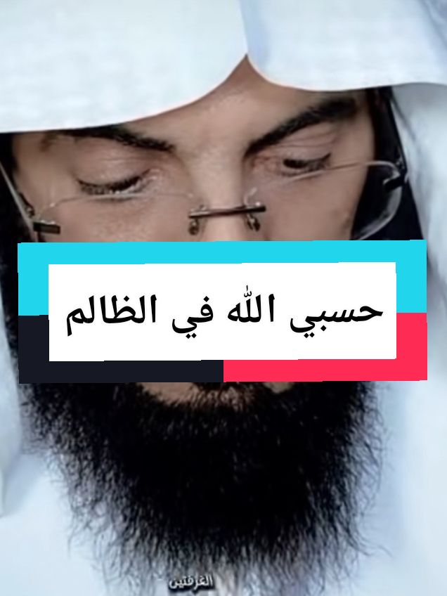 الظلم،حسبي الله في كل ظالم #مفسر_احلام #ابو_الياس_العنزي #الظلم 