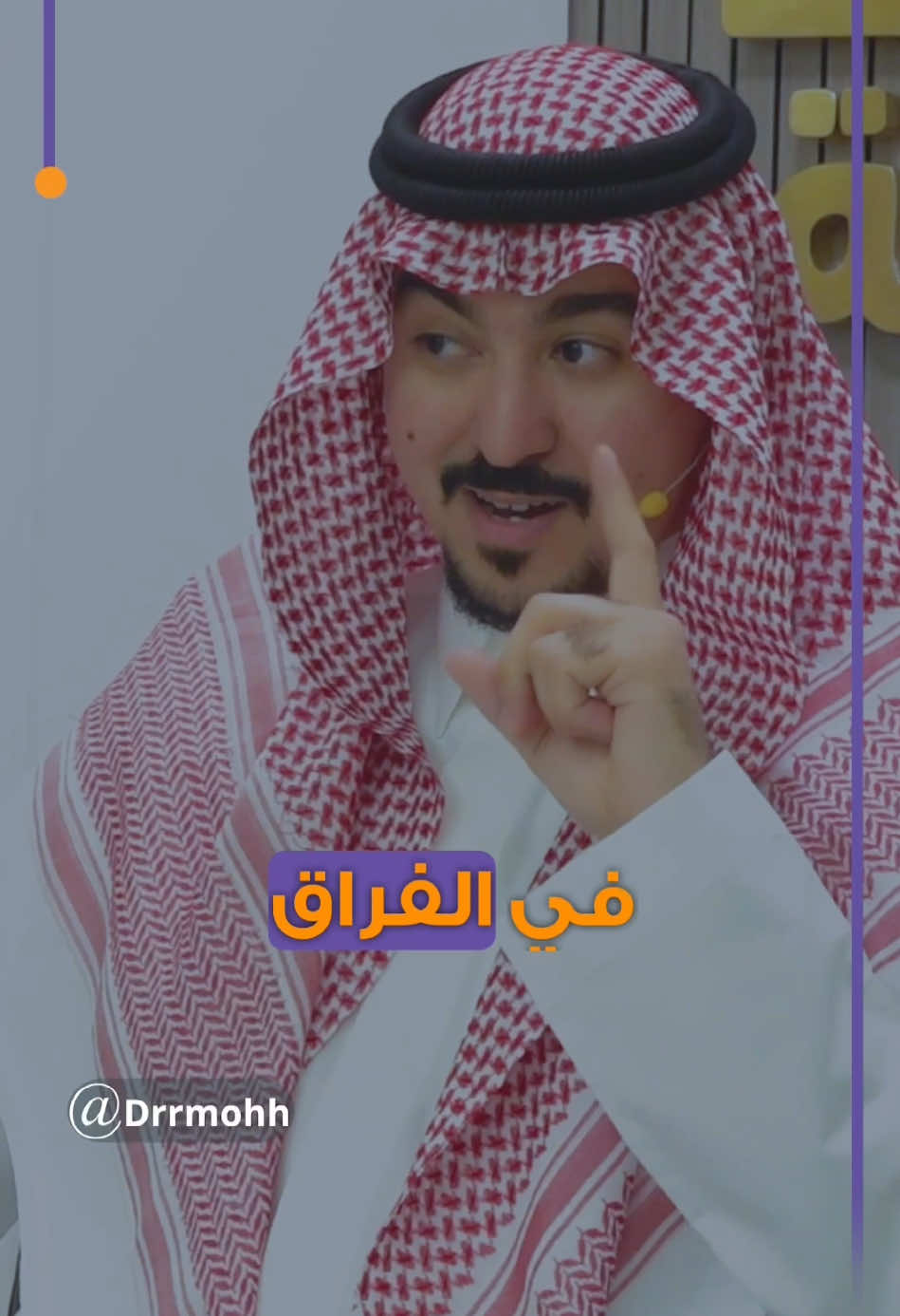 هل أنت مستعد لاكتشاف كيف يمكن للفراق أن يكون بداية جديدة وفرصة للنمو الشخصي؟ 🌱💭 هل توافق على أن “من يحب أكثر هو الخاسر الأكبر”؟ وهل يمكن أن يصبح الحب أحيانًا عبئًا بدلًا من أن يكون مصدر سعادة؟ 🤔💔 “من يحب أكثر هو الخاسر الأكبر” هو مفهوم يعكس فكرة أن الشخص الذي يضحي بشكل مفرط في العلاقة قد يصبح أكثر عرضة للألم والخيانة. 💔 في العلاقات العاطفية، قد يؤدي الإفراط في العطاء والحب إلى فقدان التوازن، حيث يُحتمل أن يصبح الشخص المفرط في الحب ضحية للإهمال أو الاستغلال العاطفي. 😞💔 التعلق الزائد قد يؤدي إلى التضحية بالذات، مما يولد شعورًا بالفراغ والخسارة عندما لا يُقابل هذا الحب بنفس الدرجة من الطرف الآخر. ⚖️ لكن الحقيقة هي أن العلاقات الصحية تعتمد على التوازن والاحترام المتبادل. 🤝💖 فالحب لا يجب أن يكون عبئًا ثقيلًا، بل شعورًا يُثري الحياة ويعزز النمو الشخصي. 🌟 سجّل الآن واستمتع بتجربة فريدة تعزز تواصلك العاطفي وتنقلك إلى مستوى جديد من الفهم والانسجام. 💬💖 الرابط في البايو ⬆️  #اكاديمية_محمد_الخالدي#fyp #motivation #الاتصال_العاطفي 