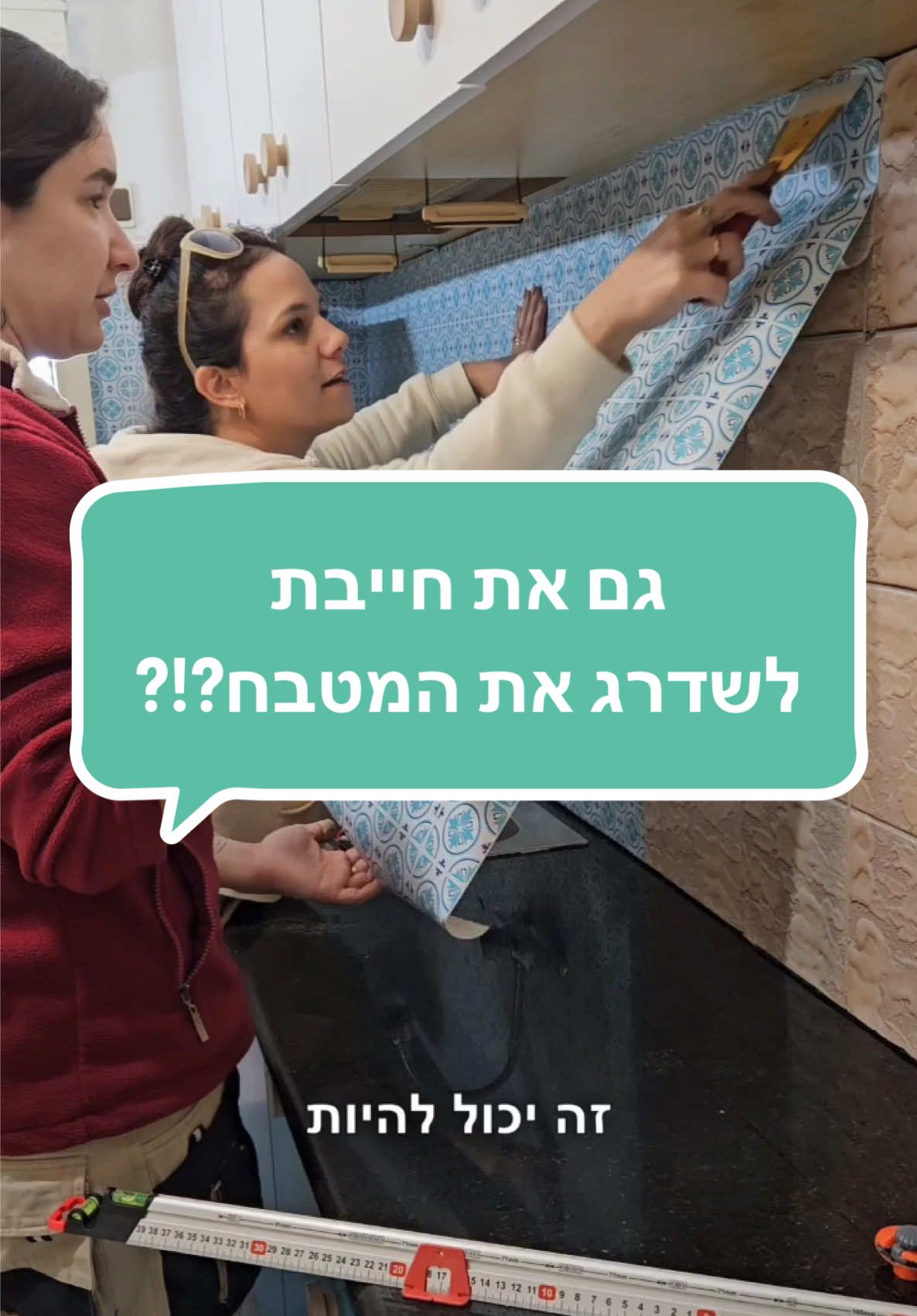 אם המטבח שלך ישן וצריך שדרוג, יש פתרון דיי קליל שאת יכולה לעשות בעצמך! אפילו בדירה שכורה כמו של ניצן🙃 כי כל אחת רוצה להרגיש בבית, גם בדירה זמנית... מגוון הטפטים מטורף ואפשר לייצר מטבח בעיצוב שמתאים לך🤩 אז מי חייבת לשדרג את המטבח שלה? תשמרי את הסרטון לשעת הצורך! ובואי לעקוב כי אני מתכננת לנו כל כך הרבה הפתעות ותוכן סופר שווה בהמשך💪🫶 #הנדיוומן #עשיזאתבעצמך #עשהזאתבעצמך #טפט #מטבח #דירהשכורה #שדרוג #שדרוגמטבח #מטבחישן #נשיםחזקות #עיצובהבית