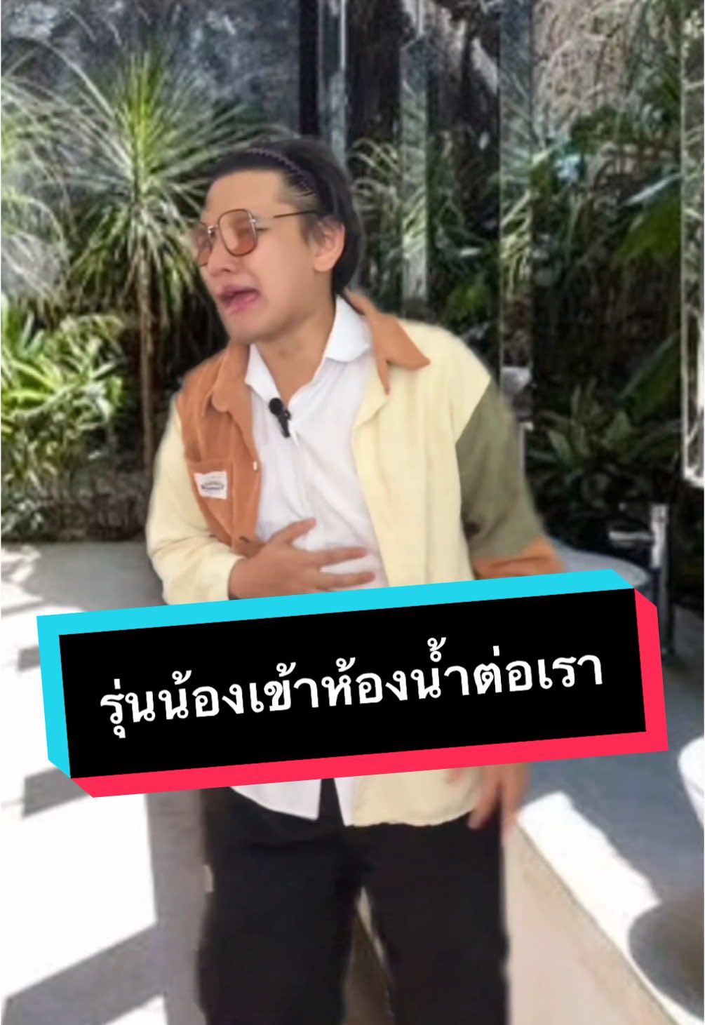 เอ็งอย่าเพิ่งเข้า.. #ไบรท์ไร้ไขมัน 