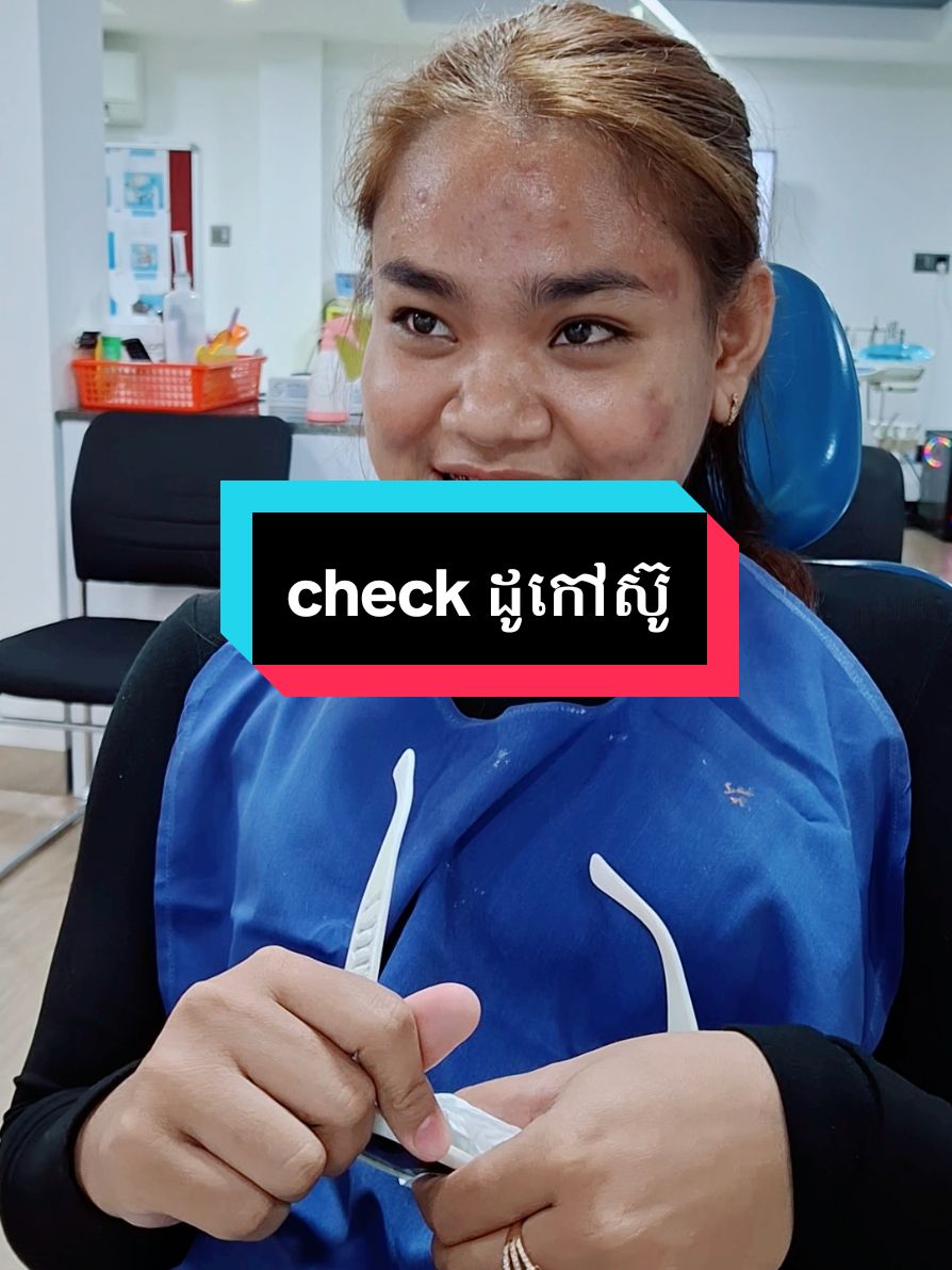 check up ដូកៅស៊ូ  #គ្លីនិកធ្មេញគ្រេតស្មាល #greatsmile #greatsmiledentalcambodia #greatsmiledentalclinic