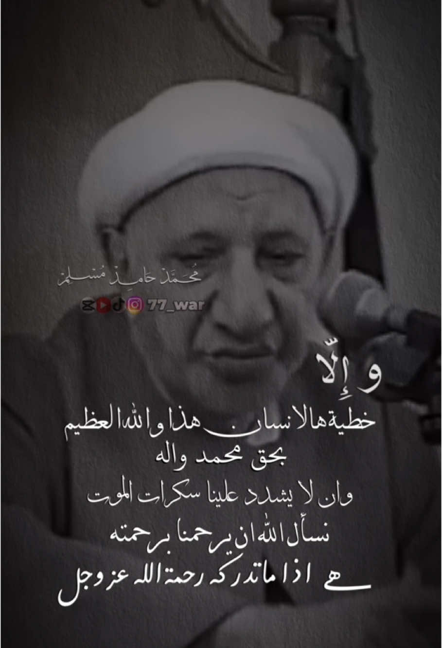 #الشيخ_الدكتور_احمد_الوائلي_رحمه_الله #محمدحامدمسلم #دعاء_عظيم #لا_اله_الا_الله_محمد_رسول_الله #انا_لله_وانا_اليه_راجعون 