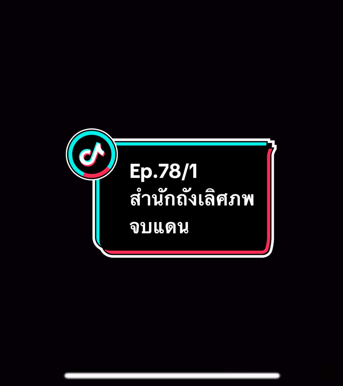 Ep.78/1 #สํานักถังเลิศภพจบแดน #อนิเมะ #อนิเมะจีน #ล่าสุด #อย่าปิดการมองเห็น 