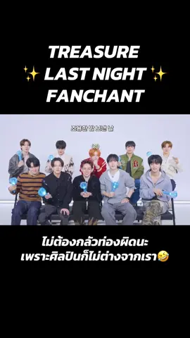 แฟนชานท์มาแล้ว แม่ๆซ้อมรอลูก On stageได้เลย🫶🏻 #สมบัติคัมแบคแล้วโว้ย #พี่ซอก #จีฮุน #โยชิ #จุนกยู #แจฮยอก #อาซาฮิ #โดยอง #ฮารุโตะ #จองอู #จองฮวาน #มุหวาน #พัคจี #มุจุน #ฮารุกยู #트레저 #최현석 #지훈 #요시 #준규 #아사히 #도영 #하루토 #박정우 #소정환 #윤재혁 #Treasure #น้องสมบัติ  #Asahi #Junkyu #Jihoon #hyunsuk #Junghwan #Haruto #Yoshinori #Jaehyuk #Doyoung #Jeongwoo #TREASURE #Ygentertainment 