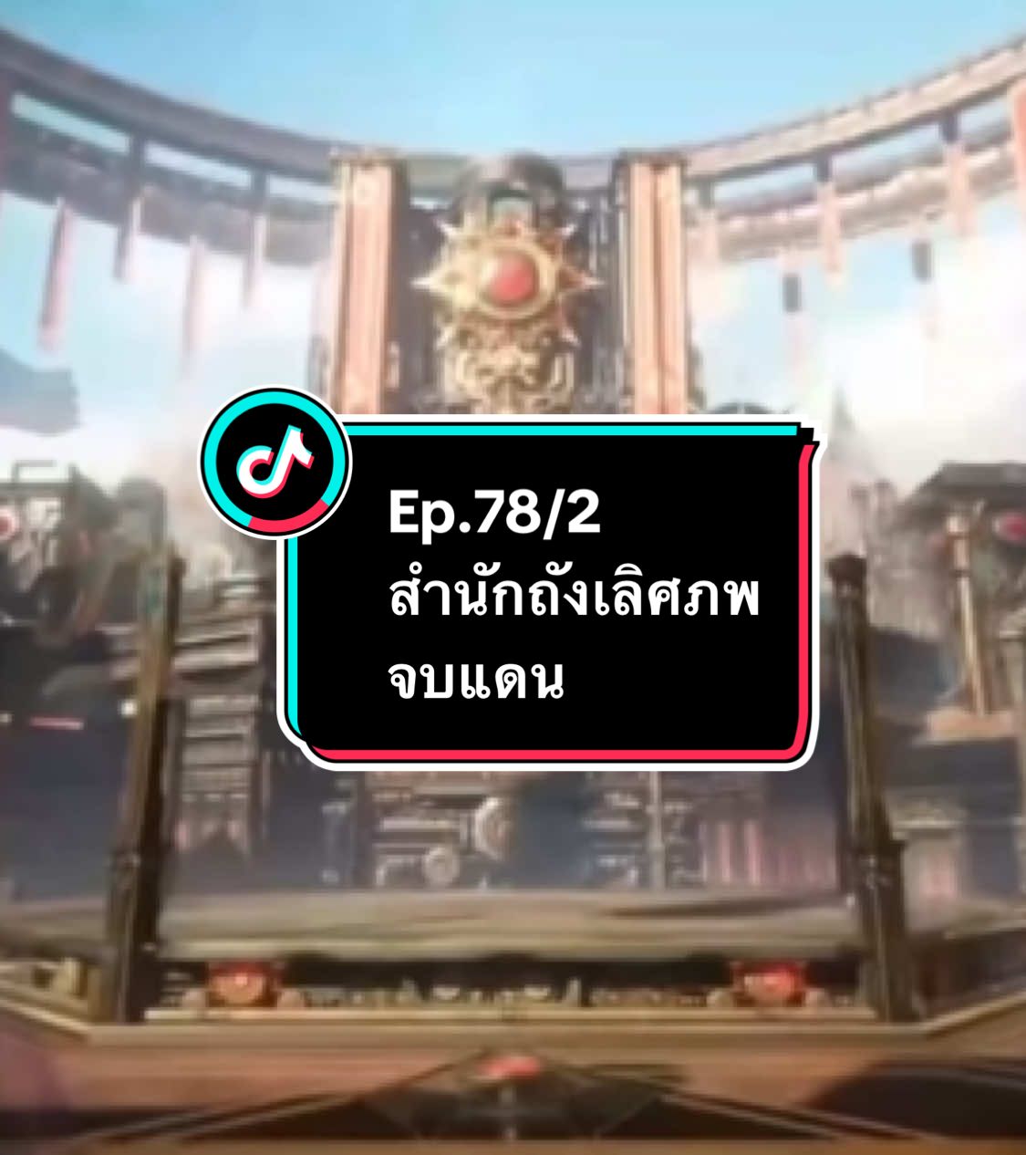 Ep.78/2 #สํานักถังเลิศภพจบแดน #อนิเมะ #อนิเมะจีน #ล่าสุด #อย่าปิดการมองเห็น 