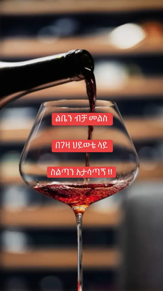 አንተየ እስኪ ልጠይቅህ? በዳይ ወይ ተበዳይ የቱ ይናፍቃል? ፀፀት ወይ ይቅርታ የትኛው ይልቃል?               ናፈከኝ ብትበድለኝም ብታሳምመኝም            ጥለኸኝ ብትሄድም  እኔጃ ምክንያቱን ናፈከኝ አሁንም ከ10 መጥፎ ነገር 1 ጥሩ አስታውሶ  አይ ይሄ ልቤ ናፈቀኝ ይለኛል መልሶ መላልሶ ምን ብዬ ልፀልይ መልሰው ወይ ይሂድ      እኔ ይሂድ እያልኩ ልቤ ይናፍቃል                 የሚያመጣህን መንገድ፣        ወይም ና ወይም ቅር እኔ ምን አገባኝ  ልቤን ብቻ መልስ በገዛ ህይወቴ ስልጣን አታሳጣኝ !! ይቅርታን የሚያውቁ ሰዎች እንቁና ልዩ ሰዎች ናቸው።ጀግና ሰዉ ማለት ይቅር ብሎ ያለፈ እንጅ ጥሎ ያሸነፈ አይደለም።በደልን የማይቆጥር ፣ይቅርታን የሚያውቅና ይቅርታን  የሚያደርግ ልብ ያድለን። እግዚአብሔር ማስተዋልን ጥበብን እውቀትን ከፍቅር ጋር ይስጠን አሜን እግዚአብሔር ብርሃኔና መድሃኒቴ ነው።