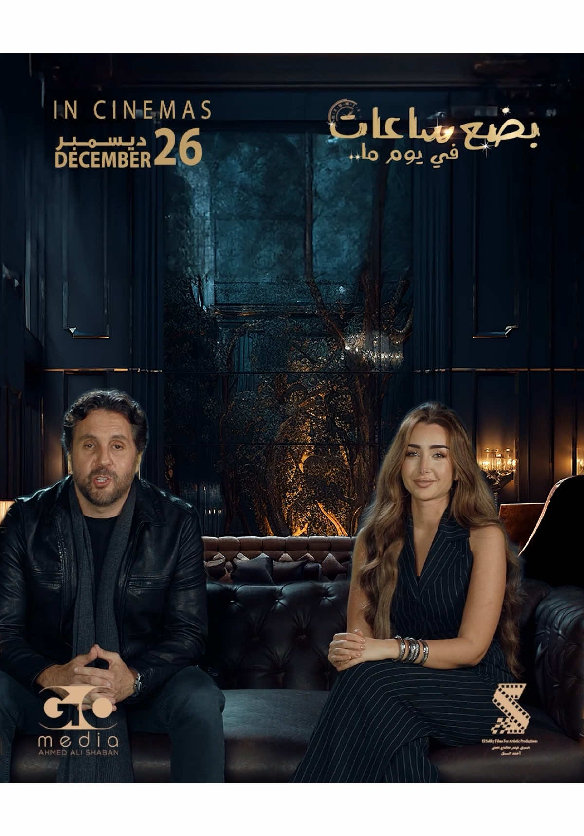 الاعلان الرسمي لفيلم الرومانسية والكوميديا #بضع_ساعات_في_يوم_ما #هشام_ماجد - #هنا_الزاهد - #مي_عمر - #احمد_السعدني- #اسماء_جلال - #محمد_سلام - #هدي_المفتي -  #مايان_السيد - #محمد_الشرنوبي  #movie #film #كوميدي #فيلم #cinema #comedy #سينما