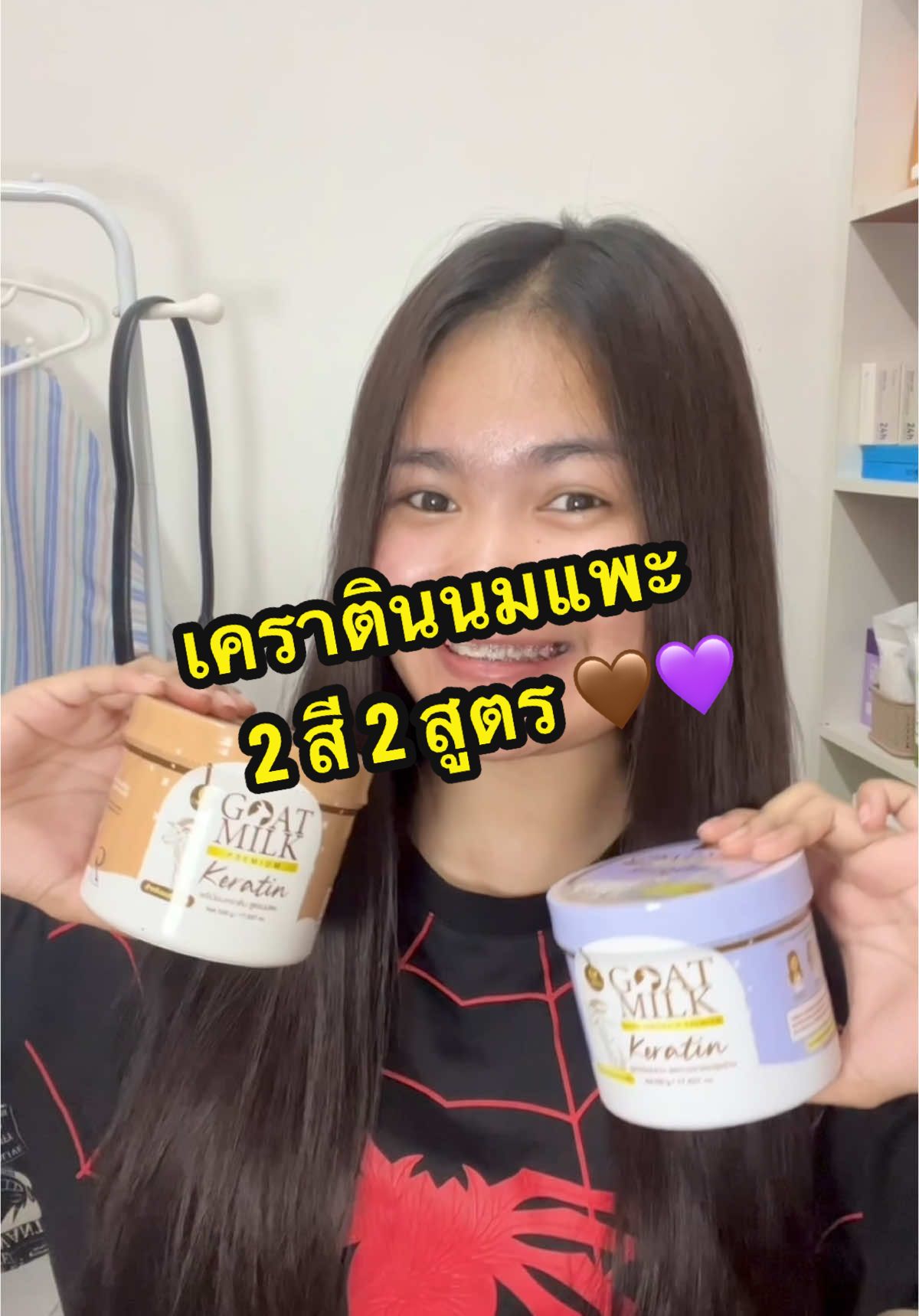 เคราตินนมแพะตอบโจทย์ทุกปัญหาผม #เคราตินม่วง #เคราตินนมแพะ  #ของดีบอกต่อ #tiktokป้ายยา