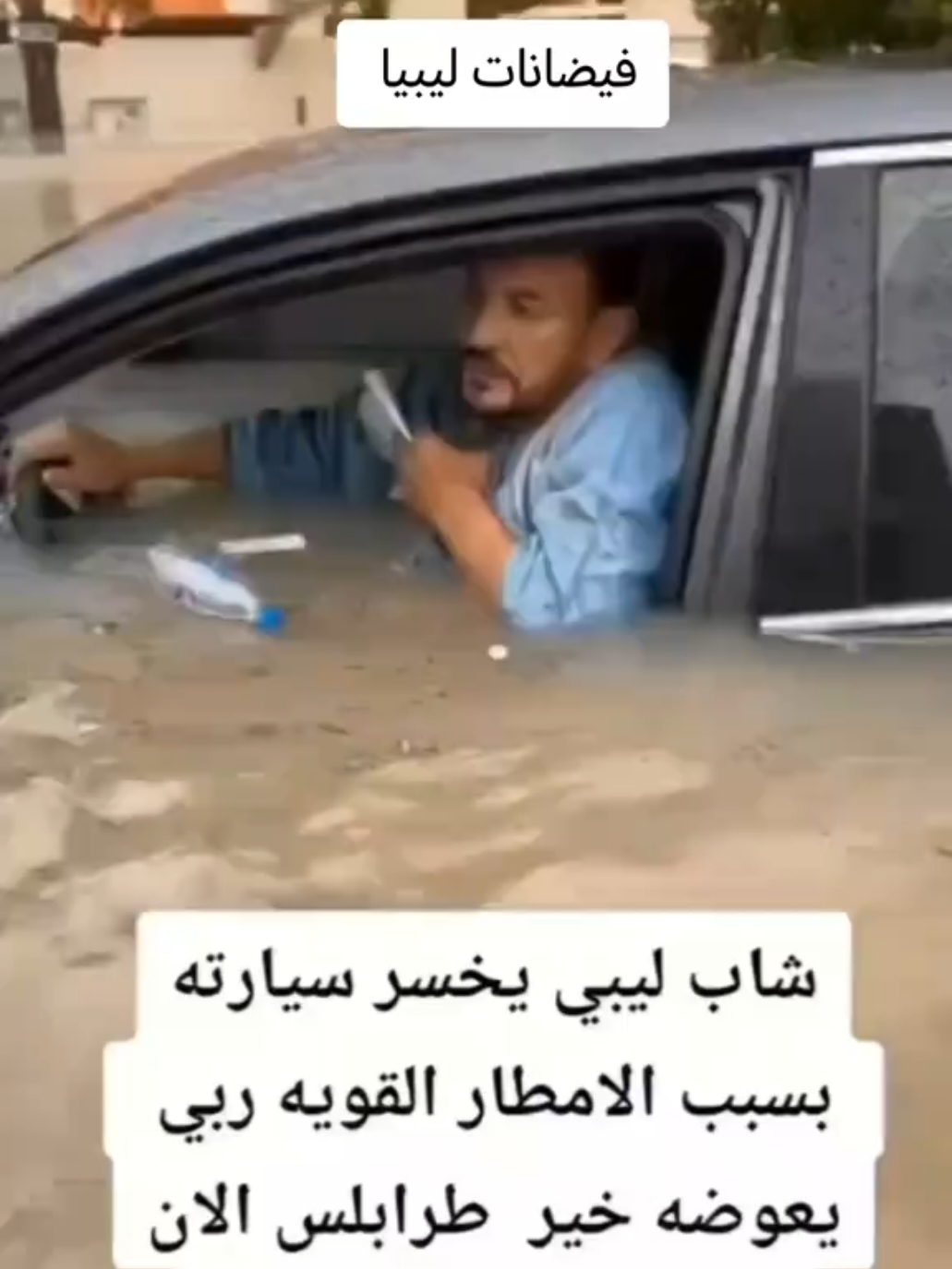 فيضانات ليبيا  Inondations en lybie #CapCut #france #tunisia #lybia🇱🇾 #ليبيا #catastrophe #inodation #europe 