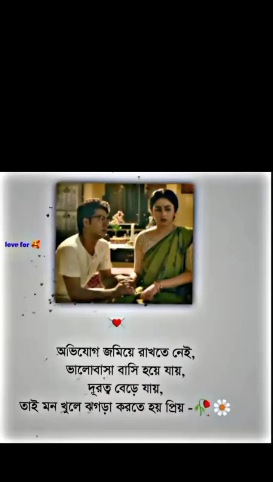 অভিযোগ জমিয়ে রাখতে নেই #❤️💯💕☺️😊🥰🥰😍🥰❤️🥀 #foryor #tiktok #bdtiktokofficial🇧🇩tiktokboangladesh😍😍😍🇧🇩 #foryoupageofficiall #foryoupagе #bdtiktokbangladesh @Banglar Sayeer