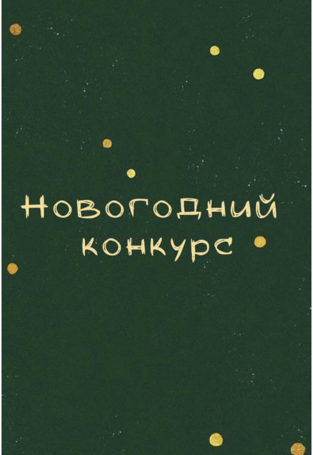 Хочу напомнить или рассказать вам о том, что в моем телеграм-канале проходит конкурс, в котором вы можете выиграть подарок на Новый год от меня 🎄🕊️ Подарок: посылка с любой книгой на ваш выбор 🙌🏻 Результаты 11-го декабря  Переходи в мой телеграм-канал: Daria Endyukova (ссылка в шапке профиля) 