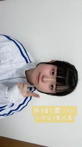 前髪切ったらオン眉になってしまったね〜( ◜~◝ )🌀#いぎなり東北産 #服を着て恋したい #fyp #fypシ゚ #