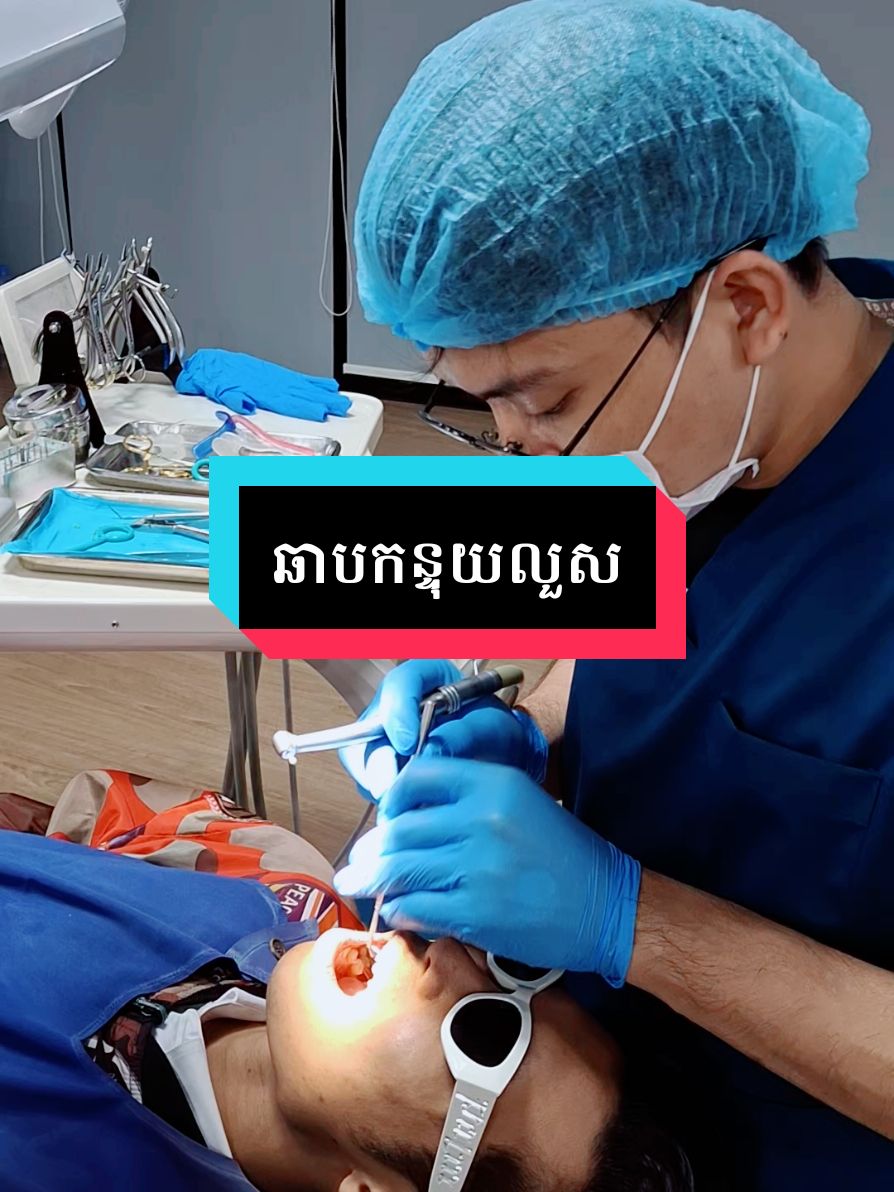 check ឆាបកន្ទុយលួស #greatsmile #គ្លីនិកធ្មេញគ្រេតស្មាល #greatsmiledentalclinic #greatsmiledentalcambodia