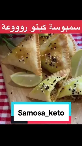 #سمبوسه #سمبوسة #سمبوسة_لحم #سمبوسة_كيتو #samosa #samosa_keto #samosas #samosalover #كيتو #ketorecipes #وداعا_للحرمان #وصفات_سهله #healthy #healthylifestyle #lowcarb #healthyeating #جوع_اخر_الليل #سمبوسك #سمبوسك_باللحمه 