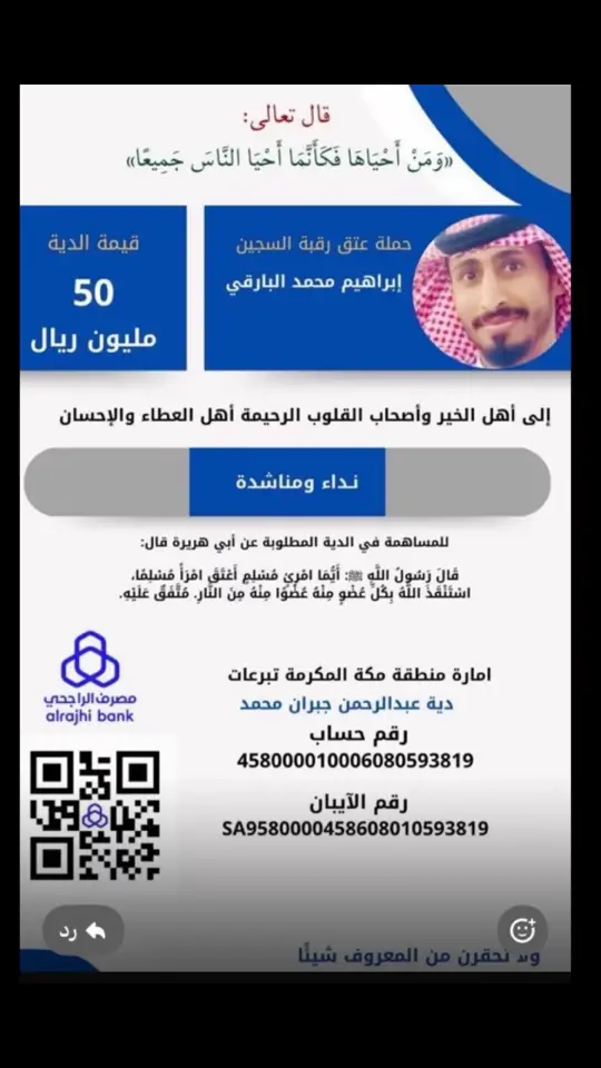 #حمله_عتق_رقبة_ابراهيم_محمد_البارقي #عتق_رقبة_ابراهيم_محمد_البارقي #دية_ابراهيم_البارقي #بارق_الاشاوس #ابراهيم_البارقي #قبيلة_بارق 