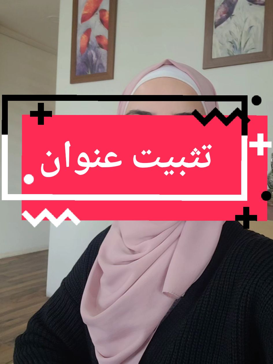 الرد على @layla1moo تثبيت عنوان بأدارة الهجرة