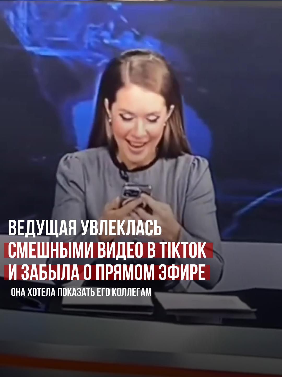 Ведущая увлеклась смешными видео в TikTok и забыла о прямом эфире #россия #новости #приколы #казус #прямойэфир #тикток Она хотела показать его коллегам Ведущая программы «Вести. Красноярск» Екатерина Мазалькова рассматривала ролики в соцсетях. Когда прошла заставка и включилась камера, она по-прежнему держала в руках телефон, и даже хотела показать операторам прикол, сказав: «Смотри!».  В этот момент Мазалькова поняла, что она уже в эфире, и оперативно переключилась на работу.