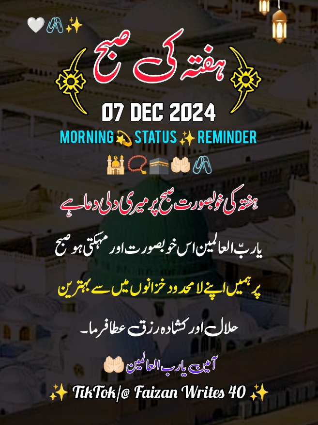 Saturday Good Morning status 07 Dec 2024  #Saturday #goodmorning #islamic_video #status #viral #viralaccount #foryou #foryoupage #trending #viralvideo #fyp #whatsappstatus #1millionaudition #faizan_writes_40 @TiktokPakistanOfficial 