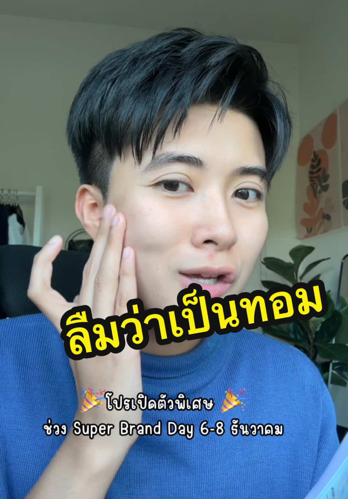 เกือบลืม !!!! #เอสเอ้ #ทอม #ทอมหล่อ #ดูแลผิวหน้า #รีวิวสกินแคร์ #skintificsSBD