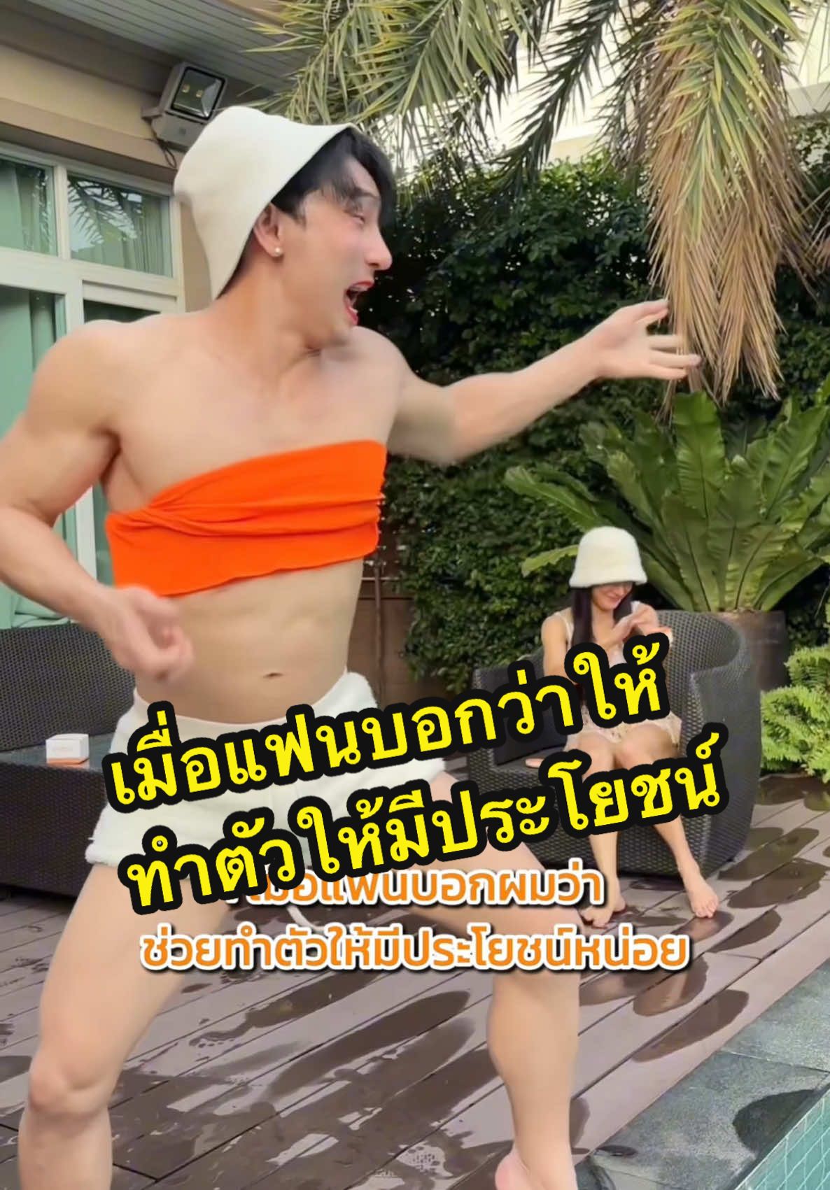 เมื่อแฟนบอกว่าช่วยทำตัวให้มีประโยชน์หน่อยนะ… @EVE’S CORPORATION  @จ๋า (เจ้าของแบรนด์EVE'S , KIO)  @Sand_CEOKIO  #แซนตามใจเมีย #ตามใจเมีย #จ๋าเจ้าของแบรนด์อีฟส์ #EVES #NEWEVES #บูสเตอร์ส้ม 