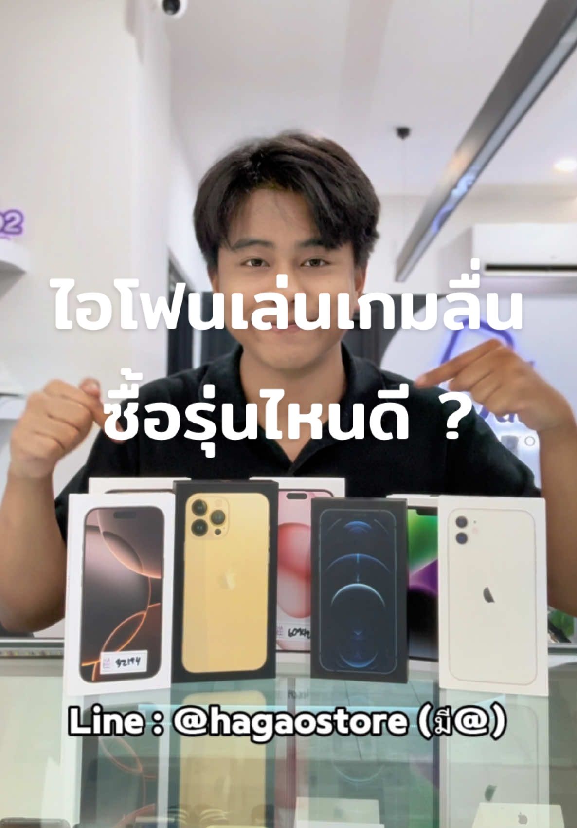 ไอโฟนเล่นเกมลื่นซื้อรุ่นไหนดี ? 📱 . . . #ฮะเก๋าสโตร์ #hagaostore #ไอโฟน #iphone #มือสอง #เทรนด์วันนี้ #เล่นเกม @SUN•_•SET   