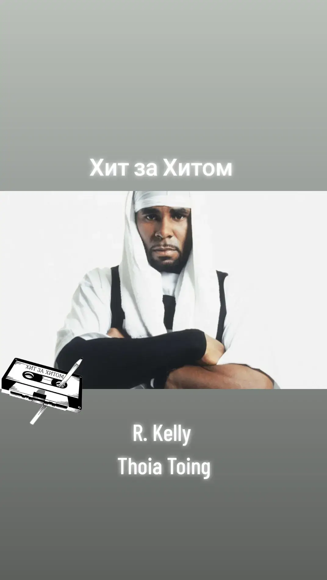 #rkelly #thoiatoing #kelly #суперхит #рекк #рекомендации #рекомендации #хочуврекомендации #рекк #рек #рукивверх #рекомендации #хочуврекомендации #рекк #рек #рекомендации #00 #хитзахитом #песни #песнидлядуши #дискотека #00 #молодость #снг #суперхит #хитзахитом #00 #молодость #суперхит #рекк #рекомендации #рекомендации #хочуврекомендации #рекк #рек #рекомендации #00 #хитзахитом #ностальгия #tiktok #rek #00 #megahit #superstar #tiktok #00 #90 #90s #10 #20 #2000s #tiktok #мегахит #молодость #снг #суперхит #хитзахитом #00 #молодость #суперхит #рекк #рекомендации #золотыехиты #золотойграммофон #музтв #р #лучшее #легенда #топ #бомба #1 