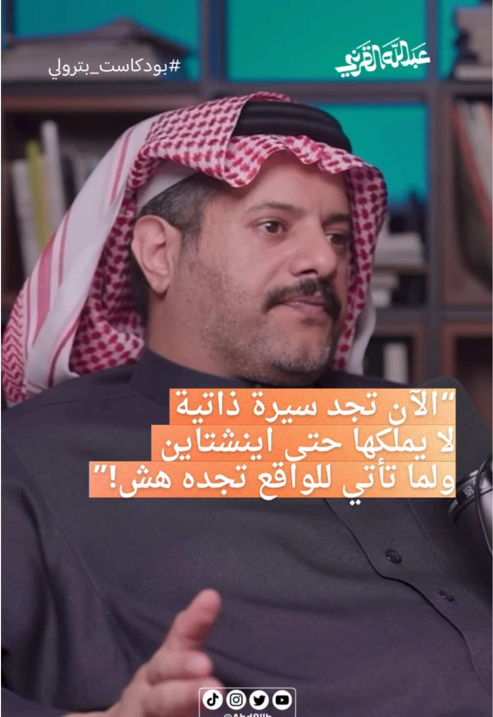 تتفق مع هذي الدراسة؟؟ المتحدث طارق القرني في بودكاست بترولي من @مختلف تقديم احمد عطار  تابعني للمزيد ..