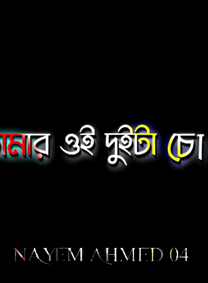 যদি কারাগার হয় তোমার ওই দুইটা চোখ #🥰❤️  @Tik Tok BangIadesh 🇧🇩 #foryou #foryoupage #fyp #fypシ゚viral #lyricsvideo #nayemahmed04 #bdtiktokofficial #unfrezzmyaccount #foryouhouse @🍁🍁🍁sad emon🍁🍁🍁 