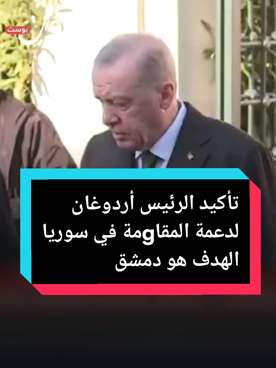 تأكيد أردوغان لدعمة المقاgمة في سوريا  الهدف هو دمشق 