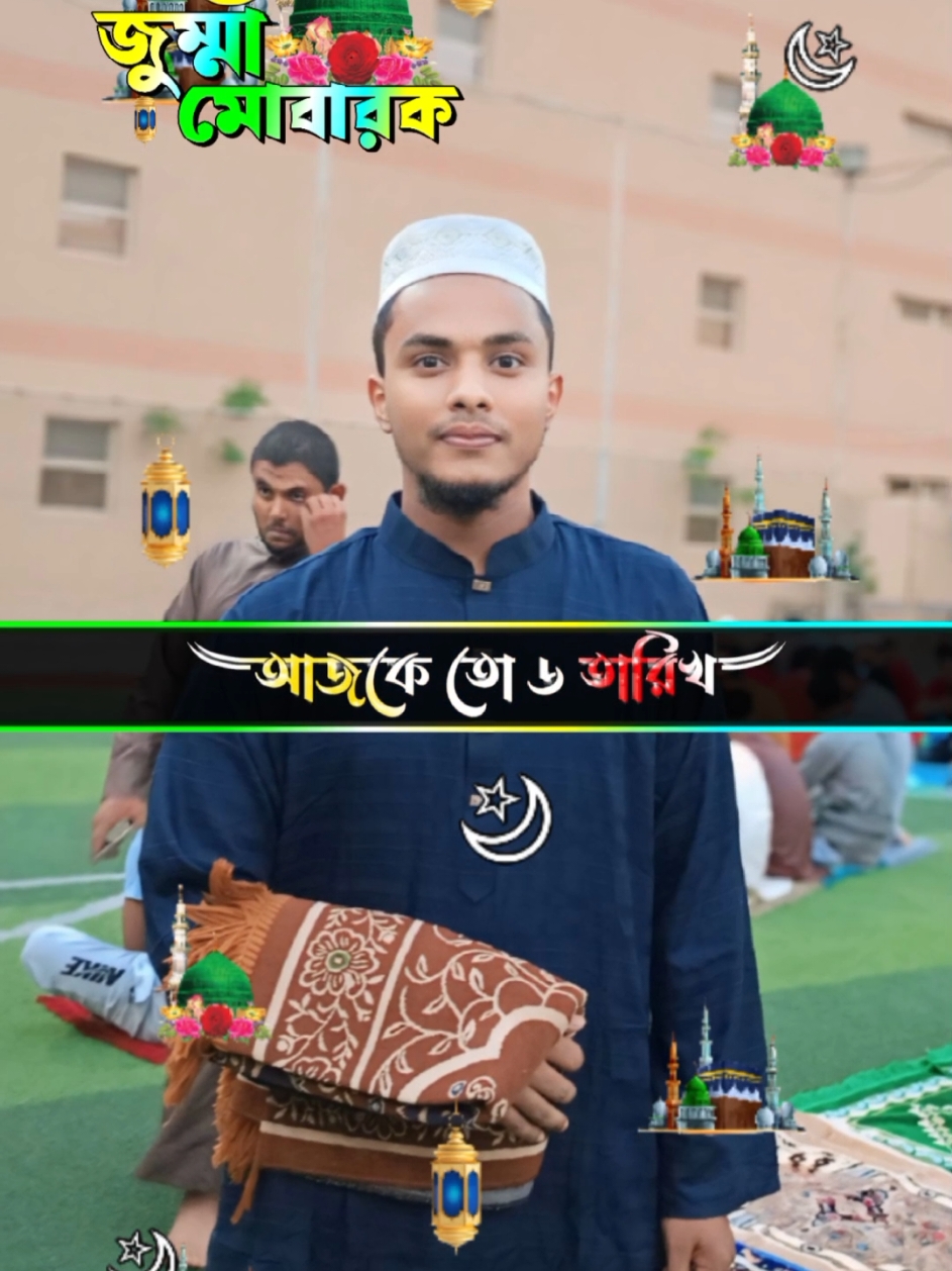 Jummah Mubarak #CapCut #jummahmubarak #মুসলিমবিশ্ব🇸🇦🇵🇰🇮🇶🇨🇳🇧🇩 #ইসলামিক_ভিডিও_🤲🕋🤲 #ইনশাআল্লাহ_যাবে_foryou_তে। #ভাইরাল_ভিডিও #fypシ゚viral🖤tiktok #foryou #foryoupage #tiktok @TikTok @TikTok Bangladesh 