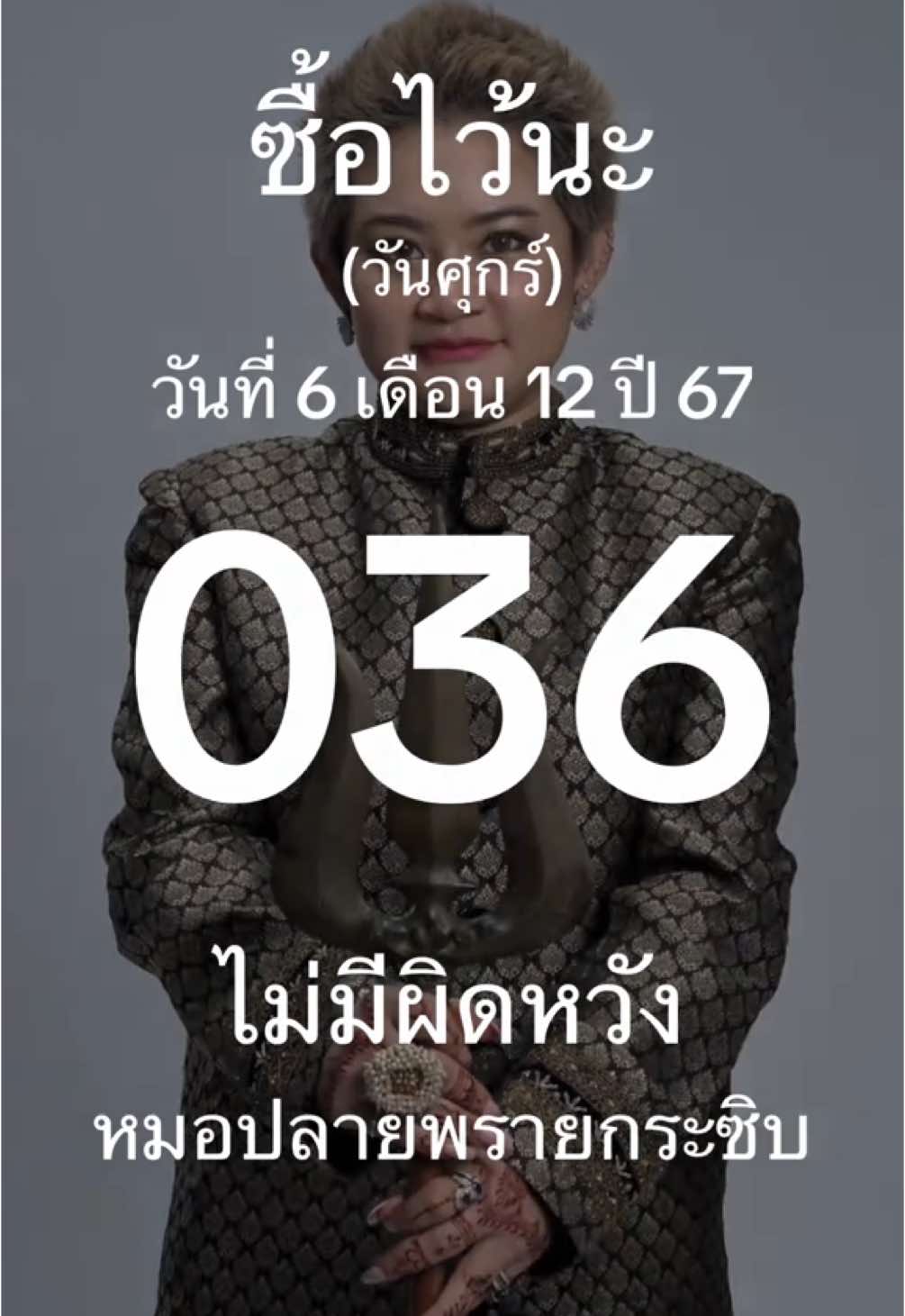 #ความเชื่อส่วนบุคคล #หมอปลายพรายกระซิบ 