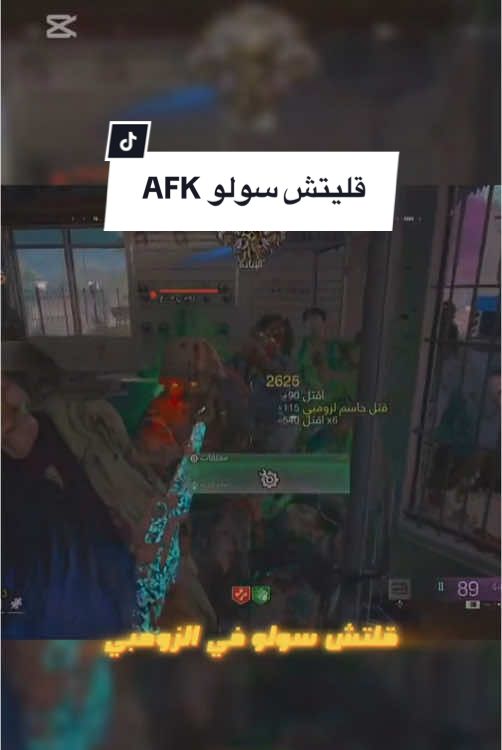 قلتش AFK سولو | glich AFK solo #callofduty #افضل #اكسبلور #لايك #f #fyp #foryou #كلاسات #class #bo6 #cod #مالي_خلق_احط_هاشتاقات #zombies #glitch #bo6 #bo6zombies 