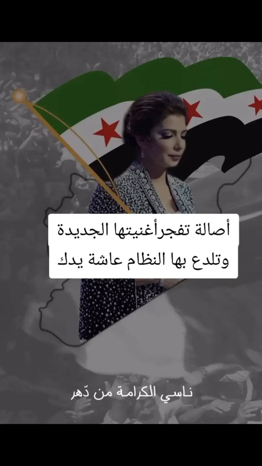 #اصالة_نصري #جسر_الشغور #حلب_الشهباء #الثورة_مستمرة #حماة#عاجل_الان🔴🔴 #عاجل_الان🔴🔴 