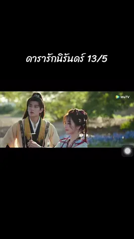#ดารารักนิรันดร์ #ติงอวี่ซี #ดารารักนิรันดร์พากย์ไทย #เอสเธอร์อวี๋ #อวิ๋ซูซิน #ep13 