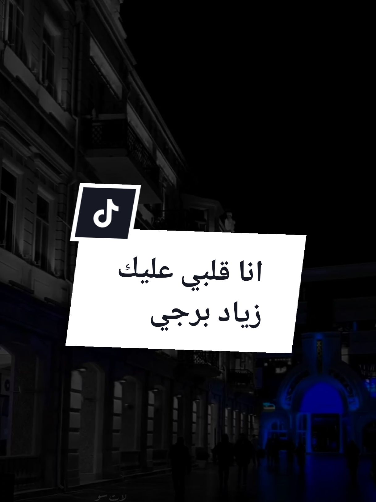 انا قلبي عليك زياد برجي #انا_قلبي_عليك♥️ #هالقسوة_اللي_طلت_بعيونك #زياد_برجي #لبنان #Sing_Oldies #لايت_سو #اكسبلور #lightso9 #fyp 