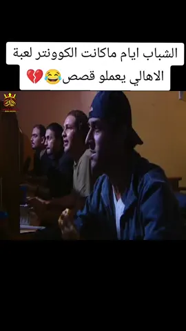 الشباب ايام ماكانت الكوونتر لعبة الاهالي يعملو قصص😂💔#مسلاسلات_سورية #يوتيوبر_khalil_jan 