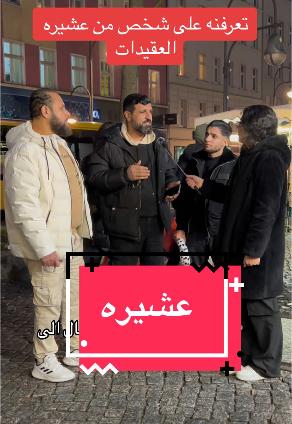 تعرفنه على شخص من عشيره العقيدات#fyp #اكسبلورexplore #fypシ゚viral🖤tiktok #streetinterview #سوريه_العراق_سعوديه_اردن_خليج_جزائر #لقاء #العراق #سوريه #ديرالزور #دير_الزور #اليمن 