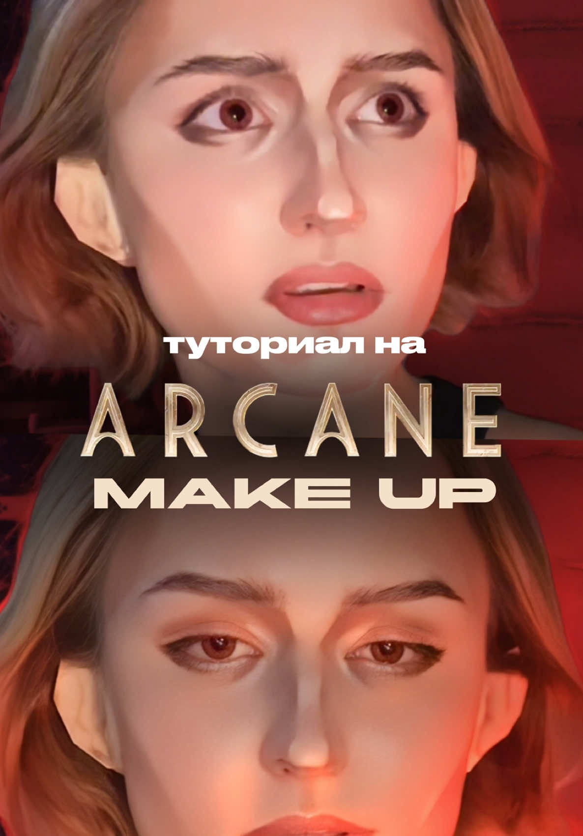 Туториал Arcane make up #makeup #arcane #arcaneleagueoflegends #beauty #beautyhacks 