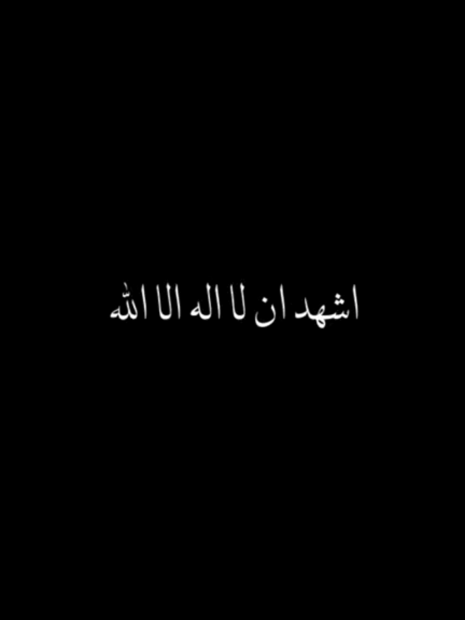 اشهد ان لا اله الا الله☝🥺 #صيدنايا #معتقلين_صيدنايا #سوريا #حره #حلب #ادلب #حماة 