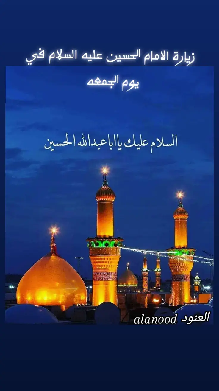 السلام على الحسين وعلى علي بن الحسين وعلى اصحاب الحسين وعلى ابا الفضل #السلام_عليك_يااباعبد_الله_الحسين #السلام_عليك_يا_ابا_الفضل_العباس_ع #السلام على زينب الحوراء جبل الصبر #foryou #tiktok #fypシ゚ #اكسبلور 