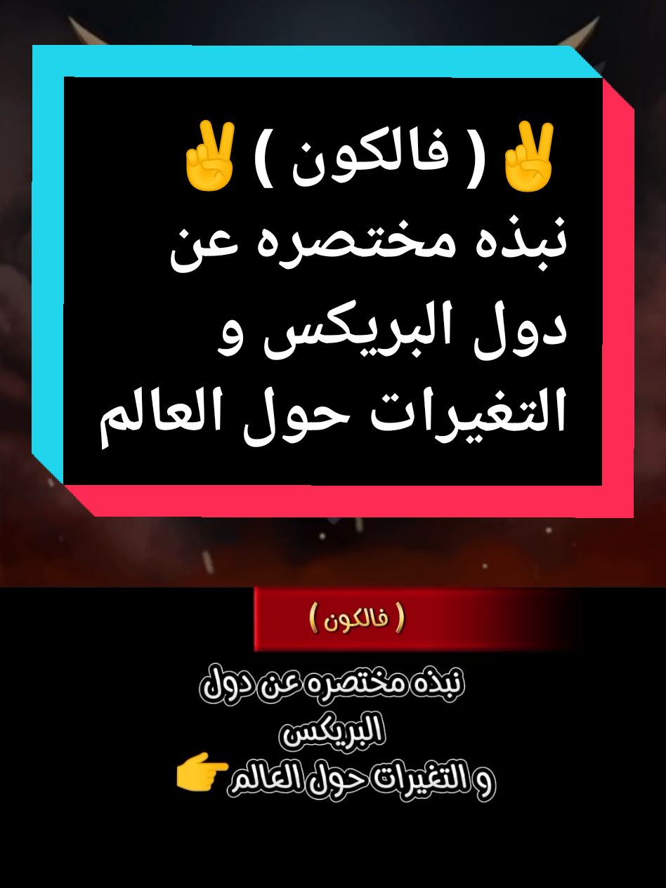 نبذه مختصره عن دول البريكس و التغيرات حول العالم 👉 فالكون ✌️🇸🇩🔥 #كبشره_kabshara #كبشره_يعني_جيش_قوقو #كبشره_kabshara2 #كبشره_منتهك_الجنجاقحط #كبشره_kabshara3 #الرهيفه_التنقد☝️ #من_ياتو_ناحيه☝️ #الحواكير_لازم_ترجع #قحت_لا_تمثلني☝️  #افوض_القوات_المسلحه_السودانيه☝️ #الدعم_السريع_مليشيا_ارهابيه☝️ #حميدتي_الأرجوز🥸   #التعبئه_و_المقاومه_الشعبيه_العامه☝️ #تكوين_حكومه_حرب_مطلب_شعبي☝️ #مقاطعه_المتلونين_و_المندسين #الشعب_الصيني_ماله_حل😂😂 #سودانيز_تيك_توك #سودانيز_تيك_توك_مشاهير_السودان #الشعب_الصيني_ماله_حل @كبشره 3 / KABSHARA 