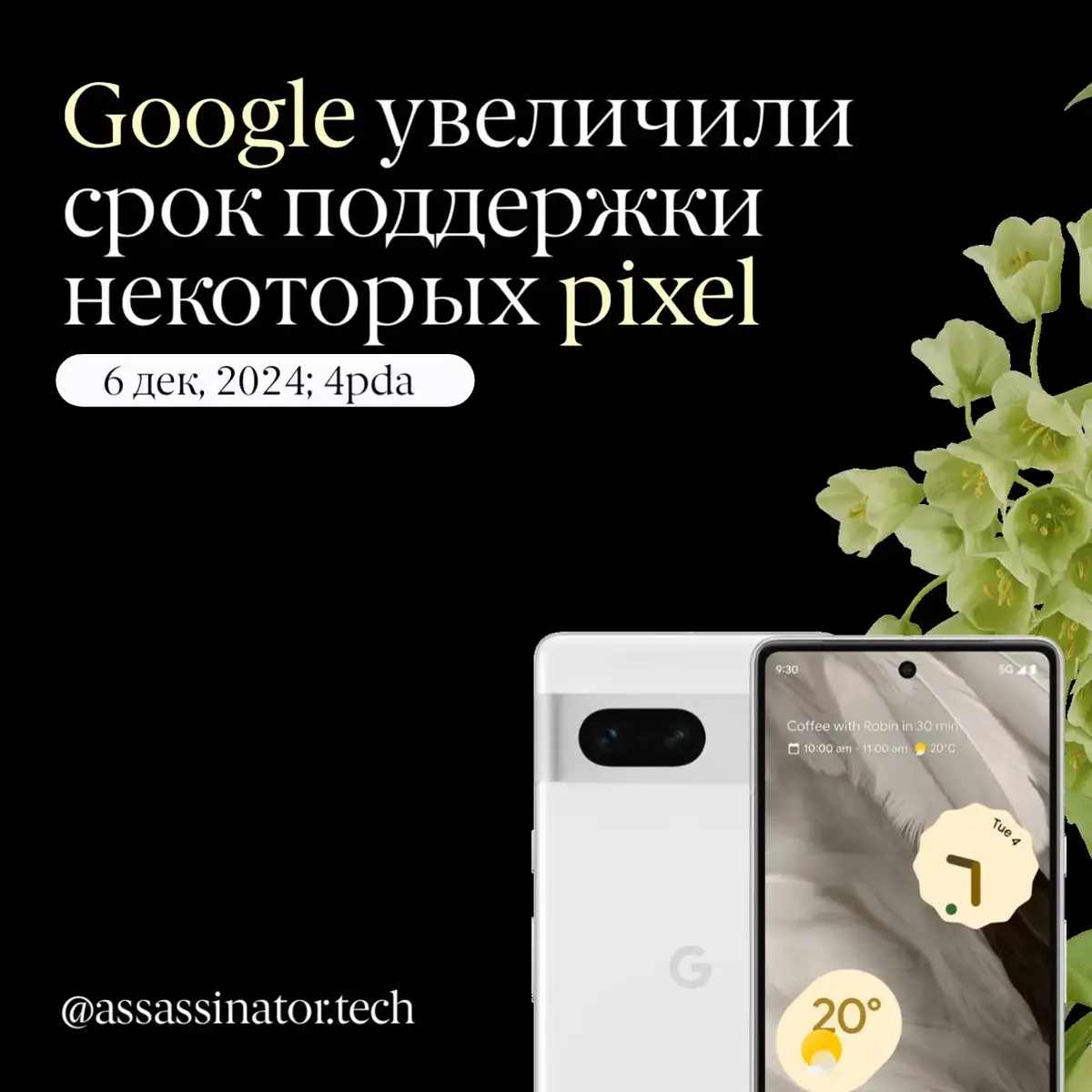 pixel 6a, pixel 6, pixel 6 pro, pixel 7a, pixel 7, pixel 7 pro и pixel fold получили 2 дополнительных года поддержки. Экспериментирую с дизайном до сих пор #assassinator_tech #pixel #google #android #pixel6a #pixel6 #pixel6pro #pixel7a #pixel7 #pixel7pro #pixelfold #updates #news 