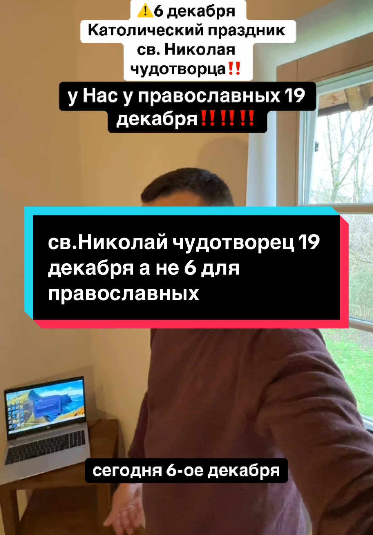 Праздник святого Николая чудотворца православные отмечают 19 декабря амне 6 декабря по григорианскому календарю! Православная церковь! #святойниколай #николайчудотворец #святойниколайчудотворец #православнаявера #католики #православные #европа #православныепраздники #германия #украинцывевропе #украинцывсша #украинскаяцерковь #перекрасились #переобулись #русскаявера #церковь #лавра #украинцывгермании 