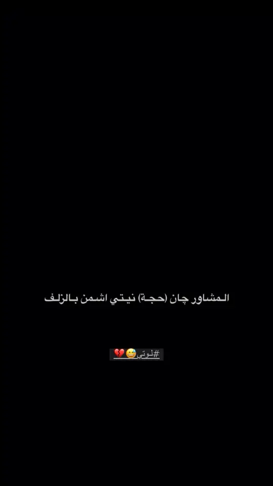 #شعراء_وذواقين_الشعر_الشعبي🎸 #شعر_شعبي #شاشة_سوداء🖤 #شعر 