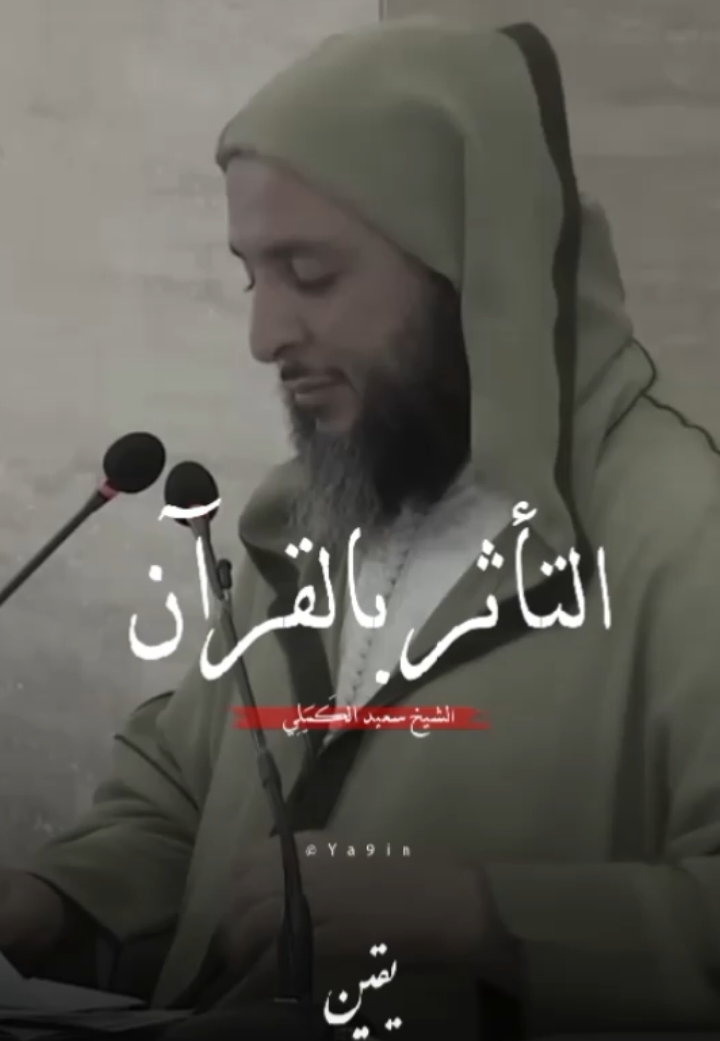 طرفة عجيبة عن القرآن 🖤.. | الشيخ سعيد الكَمَلِي  . .  #الشيخ_سعيد_الكملي #محمد_صلى_الله_عليه_وسلم #الإسلام #القرآن_الكريم #الجمعة #الكهف #الإسلام #لا_إله_إلا_أنت_سبحانك_إني_كنت_من_الظالمين #قصص_واقعية #عبرة #القرآن_الكريم #الجمعة #لا_إله_إلا_أنت_سبحانك_إني_كنت_من_الظالمين #محمد_صلى_الله_عليه_وسلم #ذكر_الله 