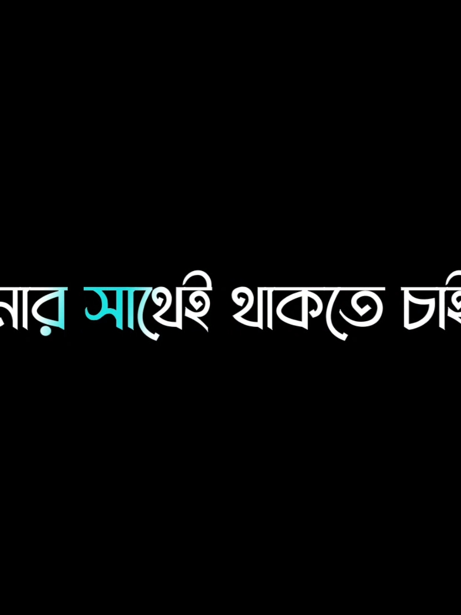 থাকবে আমার সাথে