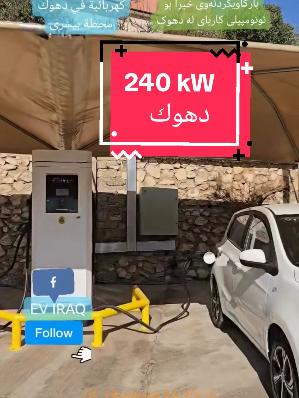 کوردی_ العربي تم افتتاح  محطة شحن سريع ⚡DC⚡ بالقوة 240 كيلوواط لسيارات كهربائية في محافظة دهوك محطة بيسري 🔛 كردنه وه ى ويسگه ى بارگاويكردنه وه ى خيرا DC 240 كيلو واط بؤ ئوتومبيلى كاربايى له پاريزگاى دهوك  ويسگه ى بيسرى  والموقع بالتعليقات ⬇️⬇️   سيارات كهربائية في العراق   ev iraq   EV IR AQ #duhok #erbil #turkya #sulymanya #bagdad #ئاکری #موصل #بغداد #نجف #هلبجه #تىكيا #العراق #سيارات-كهربائية  # سيارات كهربائية في العراق   ev iraq