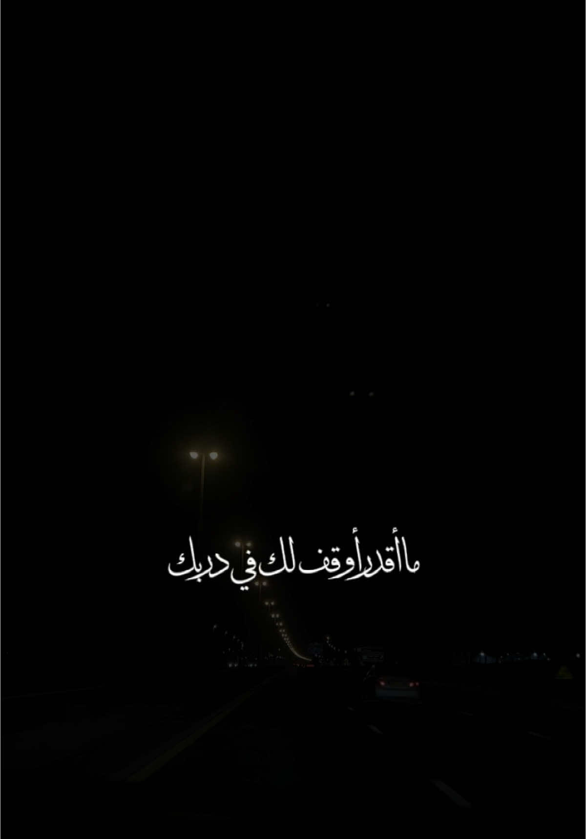 لسه في قلبي كلام... قبل جرحك ابتسام..✨ #ابغى_اقول_اني_احبك #ابغى_اقول #مجيديات #عبدالمجيدعبدالله #مجيد #عبدالمجيد_عبدالله @عبدالمجيد عبدالله 