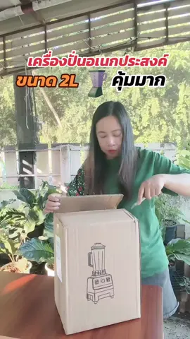 คุ้มมาก #เครื่องปั่น #เครื่องปั่นเอนกประสงค์ #เครื่องปั่นบดละเอียด #ของดีบอกต่อ #ของใช้ในครัวเรือน #แม่บ้านมือโปร #ของใช้ในบ้าน 